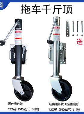 房车千斤顶  ATV UTV房车支腿游艇拖车配件导轮手摇拖车千斤顶