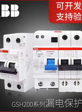 ABB漏电断路器GSH200系列剩余电流动作断路器GSH202 AC-C16/0.03