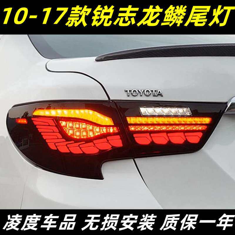 10-17新款锐志尾灯总成改装LED龙鳞尾灯跑马呼吸行车灯流光转向