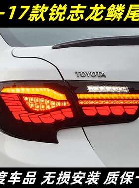10-17新款锐志尾灯总成改装LED龙鳞尾灯跑马呼吸行车灯流光转向