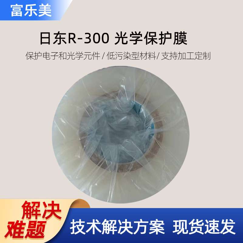 日东r300保护膜高洁净度光学LCD手机镜头光学高粘薄膜保护膜nitto