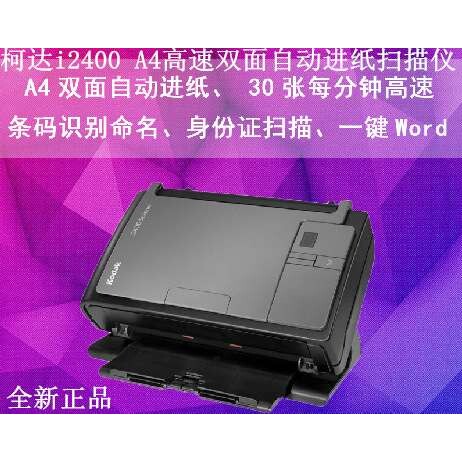 柯达i2400 A4高速双面自动进纸扫描仪 高清快递面单运单扫描仪