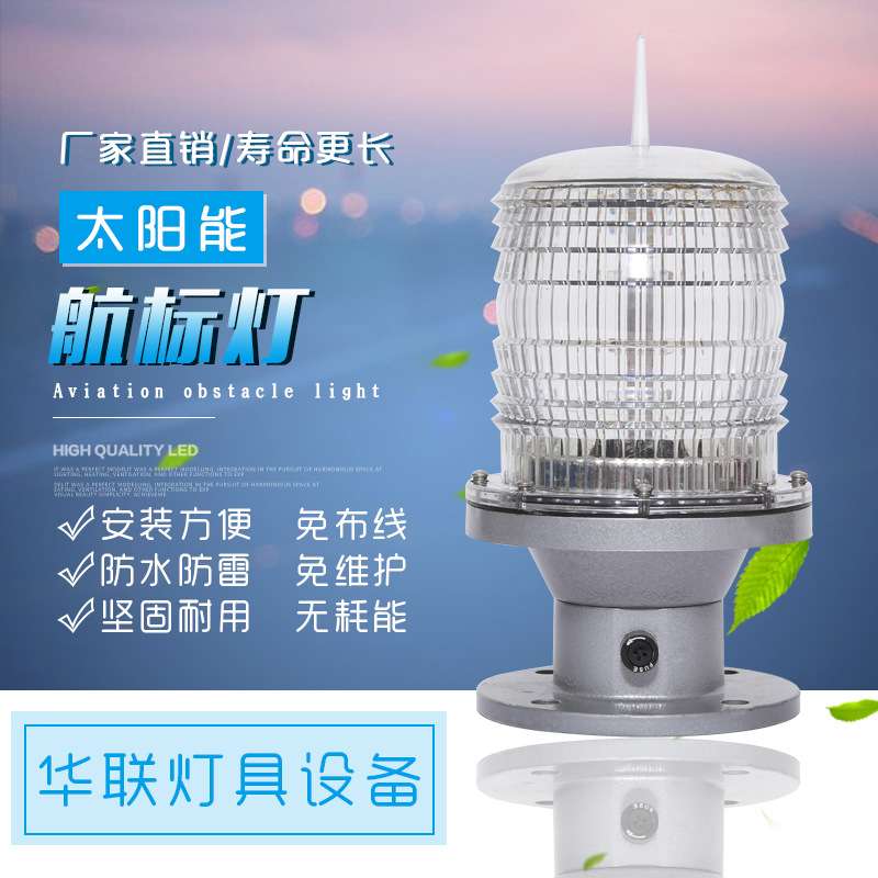 苏州太阳能LED航空障碍灯高楼障碍灯通信铁塔信号灯