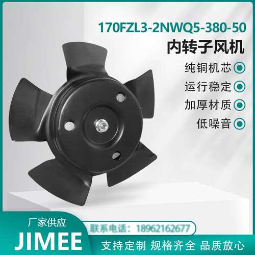 170FZL3-2NWQ5-380-50 内转子风机 JIMEE 伺服电机散热通风  铜芯