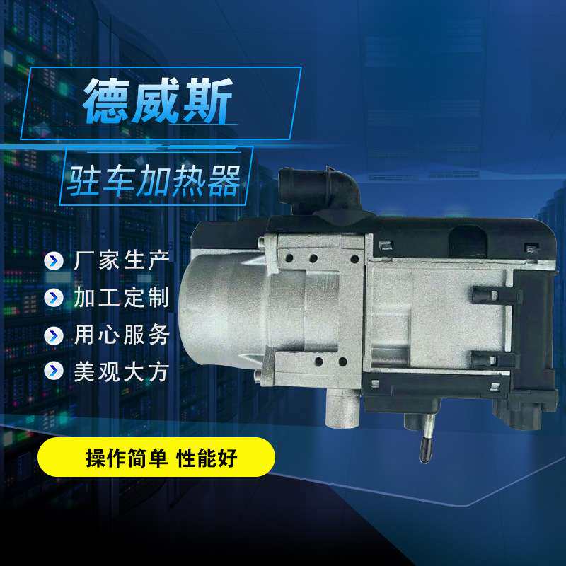 YJH-Q5汽车加热器 新能源车预热 12伏燃油液体加热器 小水加热器
