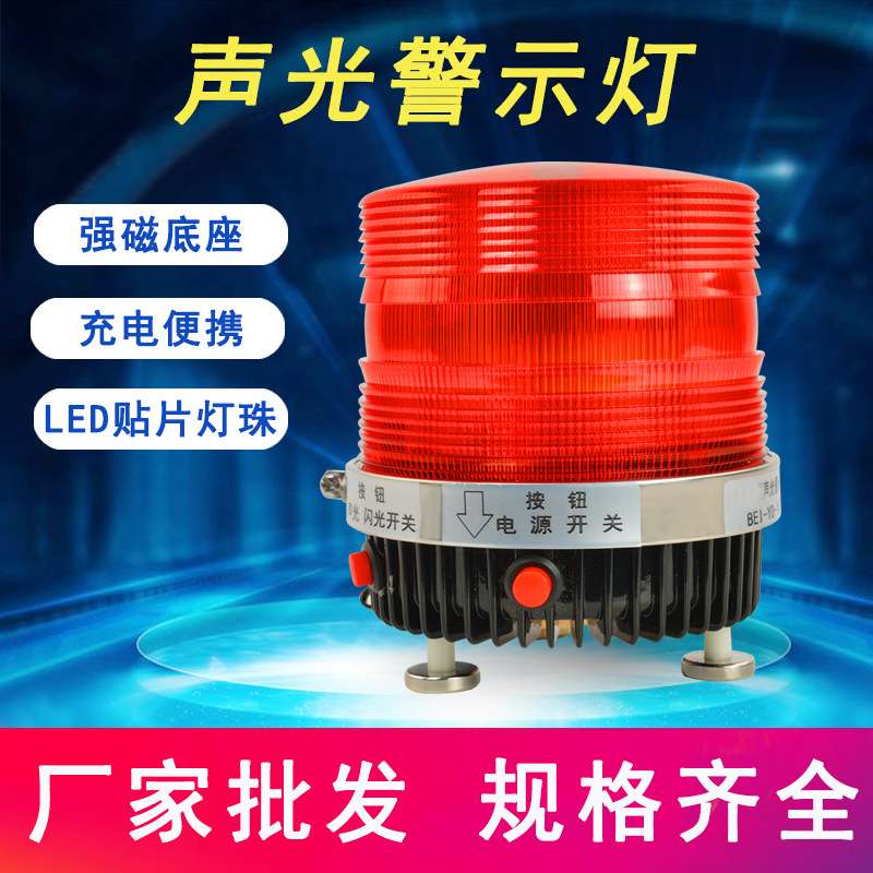 LED频闪警示灯磁吸式报警器声光警报器可充电带开关按钮式报警器