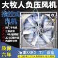 大牧人负压风机工业排风扇不锈钢抽风机畜牧养殖排风排气通风设备