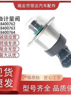 厂家直销燃油计量单元系列0928400762 0928400763 0928400764汽配