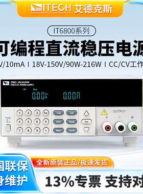 ITECH艾德克斯IT6821可编程6822L直流IT6831A稳压电源IT6800可调