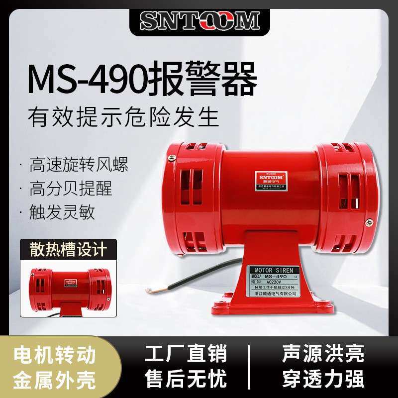 风螺马达报警器 MS-490报警器 风螺报警喇叭110V/220V高音量