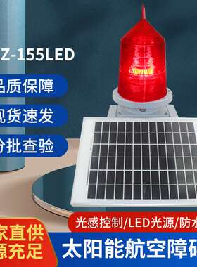 厂家直供太阳能航空灯障碍灯TGZ-155LED高空警示灯桥涵浮标信号灯