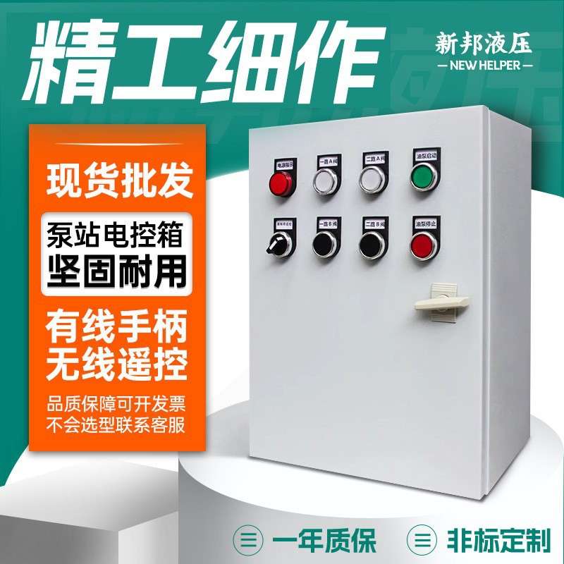 液压液压泵站电控箱站无线控制柜液压系统全套控制电箱手柄开关
