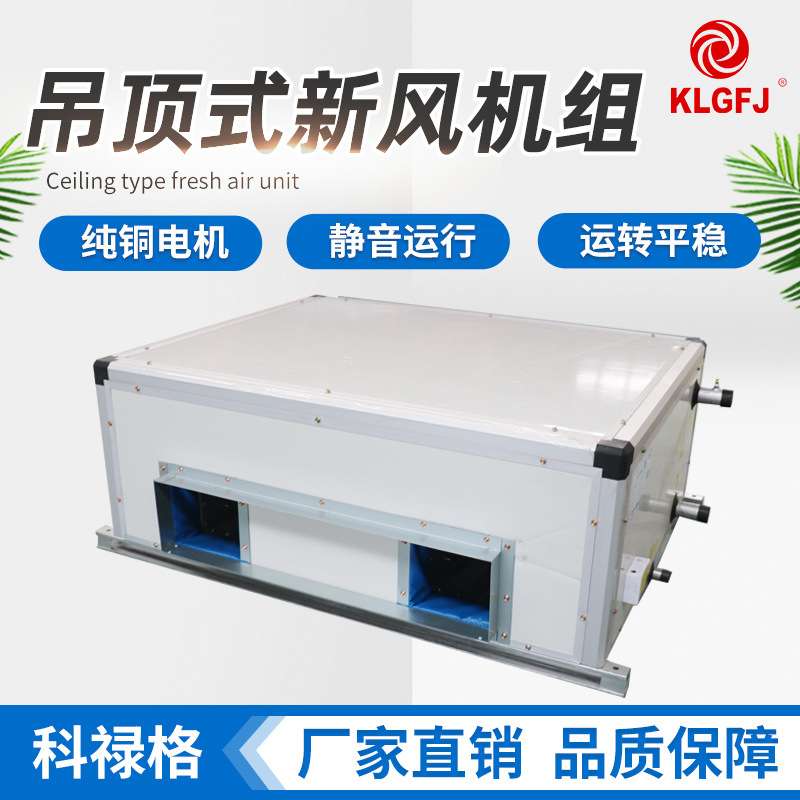 吊顶式新风机组厂家直销 立式射流吊顶式新风空气处理机组