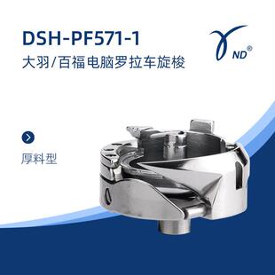 PF571 德盛旋梭 大羽百福电脑罗拉车旋梭梭床DSH