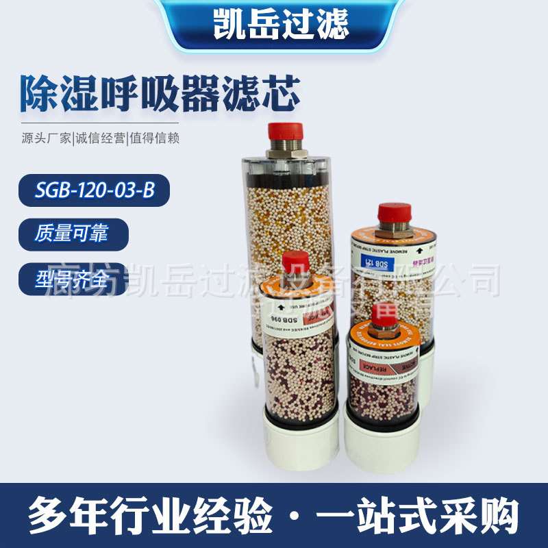SGB-120-03-B风电齿轮箱除湿呼吸器滤芯SDB121干燥过滤器