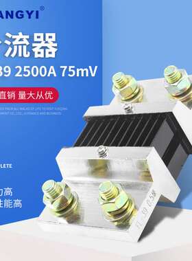 FL-39型 2500A75mV  外附分流器 直流电流 0.5级配件锰铜新料