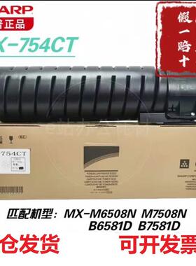 夏普原装MX-754CT粉盒碳粉墨粉硒鼓适用MX-M6508N/M7508N打印机
