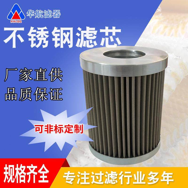 厂家供应不锈钢油滤芯 HH85*105 40μm不锈钢网油滤芯
