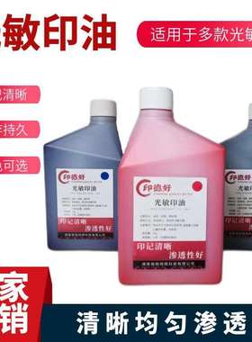 【印德好】（1kg）光敏印油1公斤红色印章材料用品黑蓝油墨大瓶装