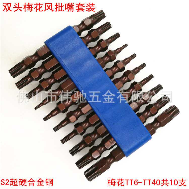 S2超硬合金钢双头梅花带孔风批咀/嘴套装 电气动螺丝风批头带强磁