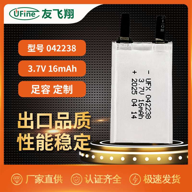 友飞翔聚合物超薄  042238  3.7V  16mAh 电池