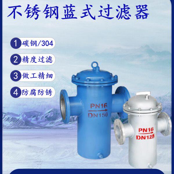 不锈钢篮式过滤器304 316L材质管道过滤器工业污水直通提蓝除污器
