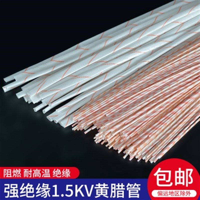 1蜡黄黄b玻璃腊电线耐高温VMM-管纤维管60加厚K1.5绝缘套管保护管