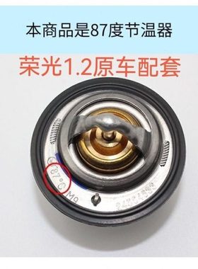 五菱荣光宏之光6390QF节温器调温器乐驰鸿途B12发动机节温器