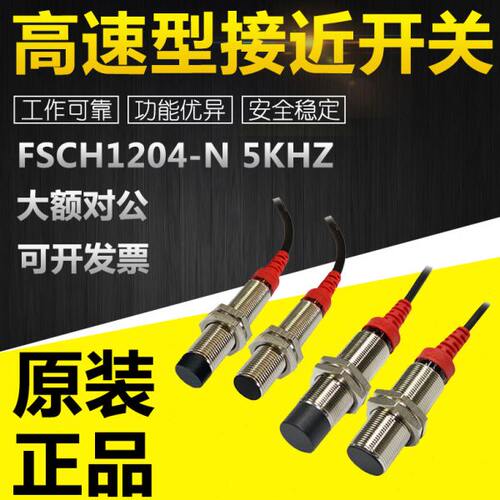 FSCH1204/1202/1805/1808-N 5KHZ/10KHZ高速型接近开关高精度定位