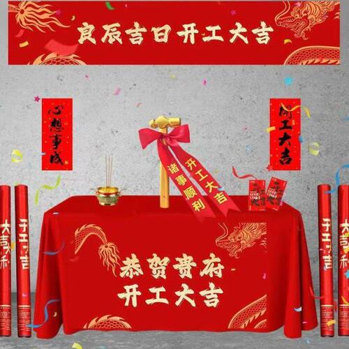 式工仪开新房装修开业开工锤用品庆典金色吉全套桌布子横幅大背景