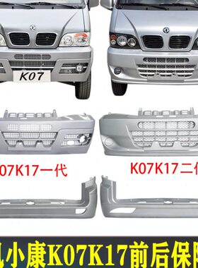 0带K17包邮6风2K1V2前00后杠康保险杠7 07汽车配件KK漆东 小护杠K