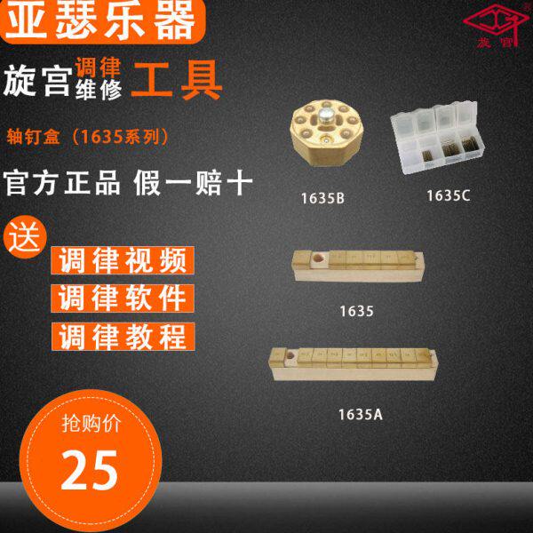 旋宫钢琴调律工具    击弦机整修工具  1635/A/B/C  轴钉盒