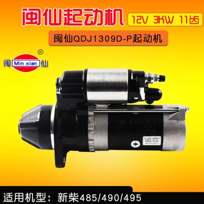 闽仙牌 QDJ1309D-P减速起动机12V 3KW 11齿 适用新柴490龙工 3T