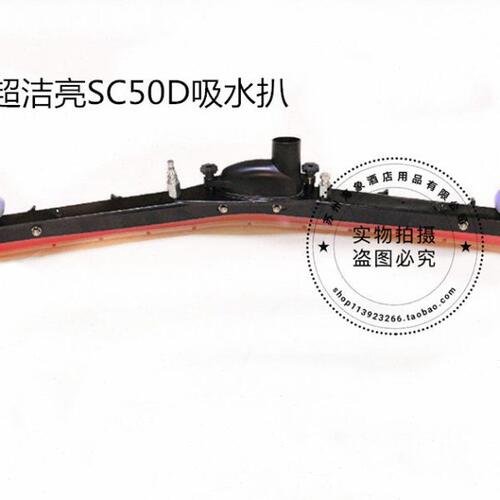 原装超洁亮SC50D/SC70/AS80吸水扒总成 吸水扒支架洗地机配件扒头