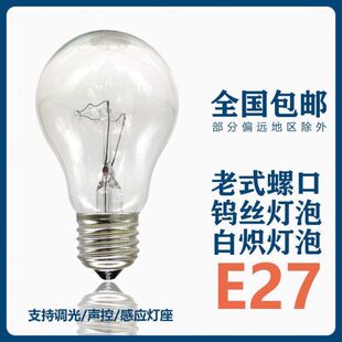 取暖普通灯12v24v36v48v老式白炽灯泡低压灯泡220vE27螺口卡口