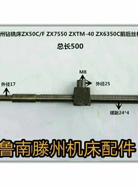 0Z50050钻铣床钻铣床丝杠 T配件 XCF  ZX滕州母Z后ZM4X丝X7前55