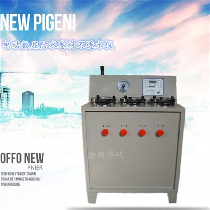 DTS-4/e5/6型电动数显自动防水卷材不透水仪/油毡不透水仪