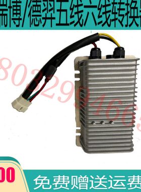 适配德瑞博电动汽车电源电压转换器隔离型德瑞博320 260D8D9P6P9