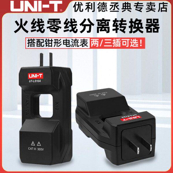 配分流器交流电T火-转换器A10U流套LS钳形表电流零线优利德分线器