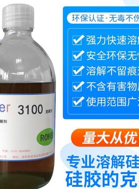 去除er解胶剂硅310有ca机硅橡胶硅胶剂凝胶st0剂灌封胶脱胶溶解