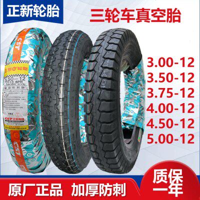 原厂正新三轮车轮胎300/350/375-12载重400/450/500-12寸真空胎