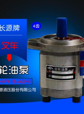 长源牌 叉车齿轮油泵 CBTDH-F416-ALH4 杭电叉J10 J20J25 2.5T