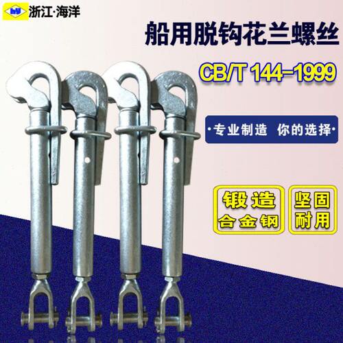 船用鹰嘴花篮螺丝快速脱钩索具螺旋扣船用脱钩花兰CB/T144 2.5T