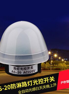 新款防雨型AS-20光控、路灯 路灯控制器 220V 10只价