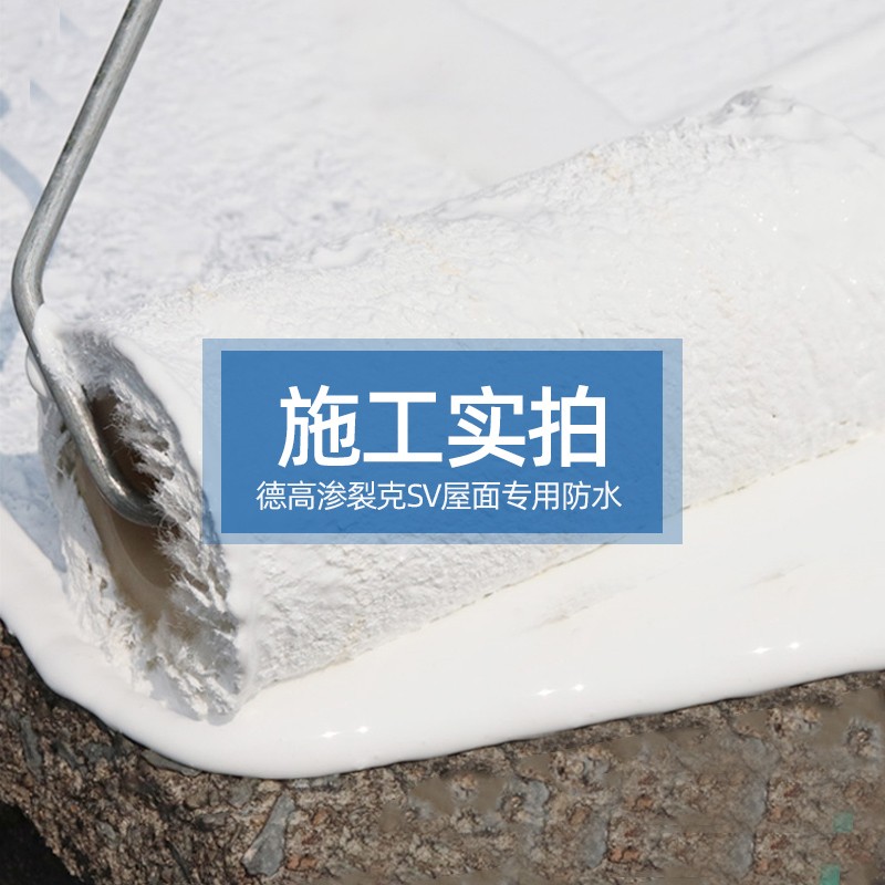 德高渗裂克SV防水涂料 灰浆屋顶漏水内外墙屋S面彩钢瓦渗水补漏