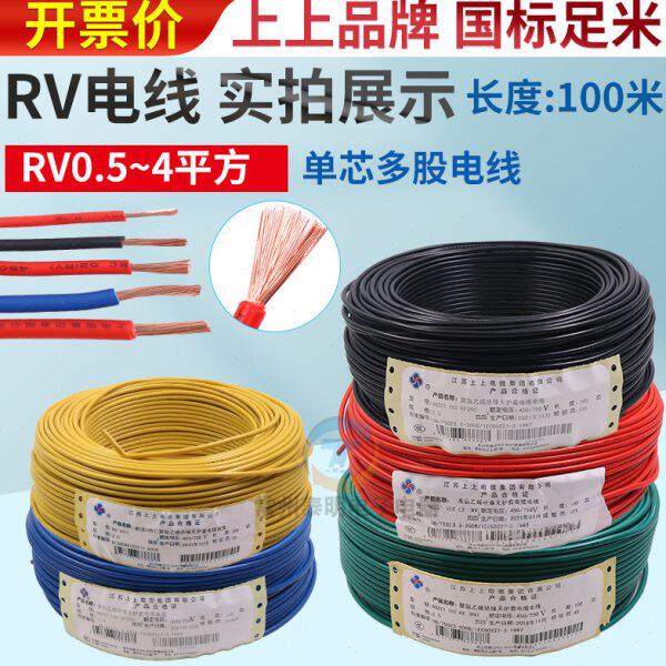 上上RV0.5/0.75/1/1.5/2.5/4平方软电线单芯多股铜芯电子线控制线