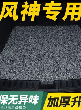 h圈a专用a6030风神汽车后备箱垫车a0东a94风s神丝xx5a3尾箱垫30风