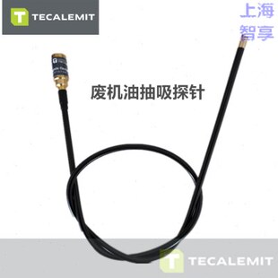 德国进口TECALEMIT特莱梅汽车废机油抽吸探针柔性管配件027027600