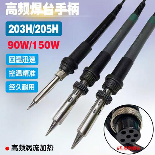 高频焊台手柄205H大功率L烙铁手把 150W发热芯手柄 203H配件90W