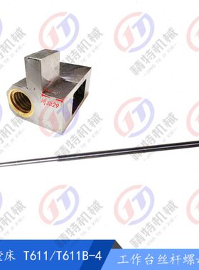 工作台镗C7141 HCC22横向左61T6136长40T1T61川丝杆螺母床/汉*B
